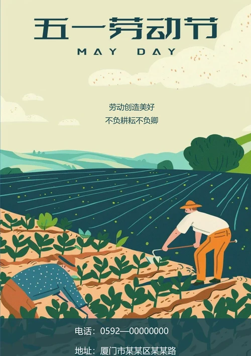 劳动创造美好节日海报