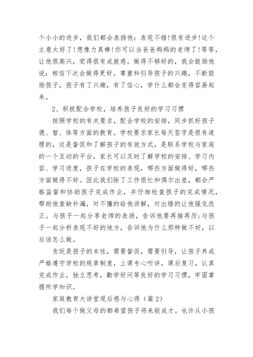 家庭教育大讲堂观后感与心得5篇.docx