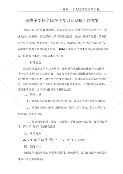 孙拔庄学校全民终身学习活动周工作方案