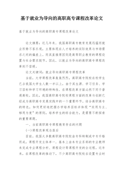 基于就业为导向的高职高专课程改革论文.docx