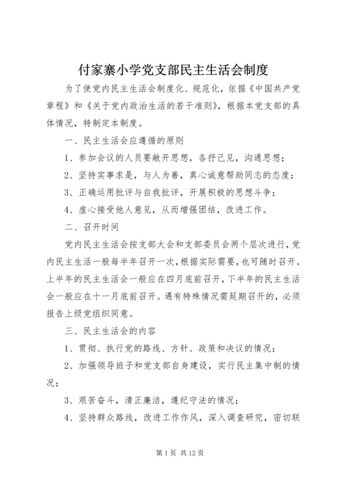 付家寨小学党支部民主生活会制度.docx