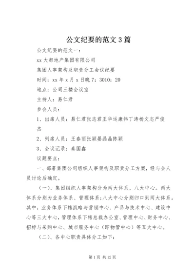 公文纪要的范文3篇.docx