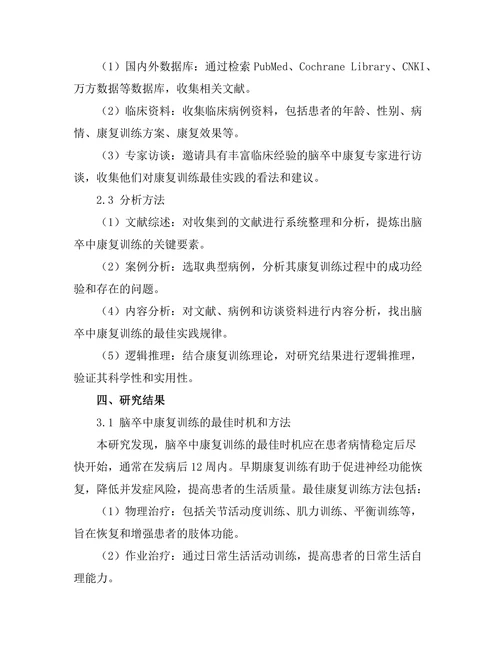 脑卒中康复训练的最佳实践分析