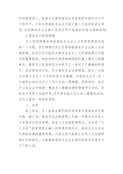 行政管理论文浅谈高科技企业人力资源管理.docx