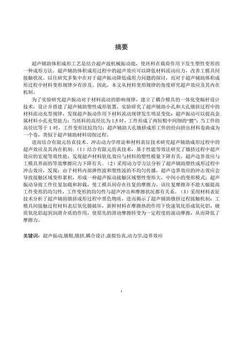 超声辅助金属镦挤成形超声效应研究