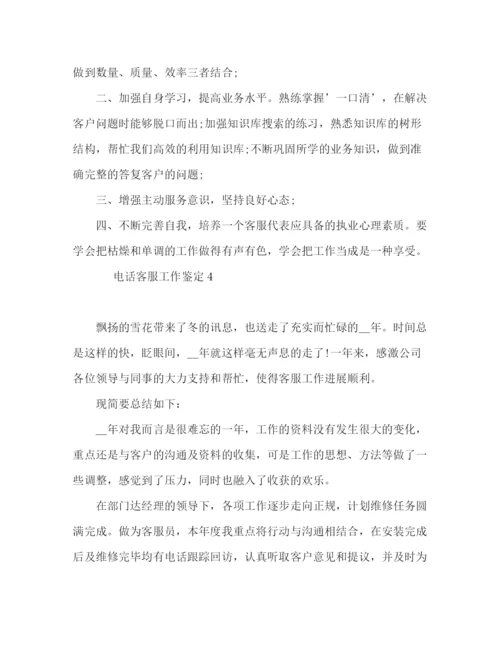 精编之电话客服工作鉴定范文四篇.docx