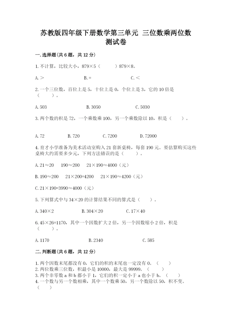 苏教版四年级下册数学第三单元 三位数乘两位数 测试卷（考点梳理）.docx