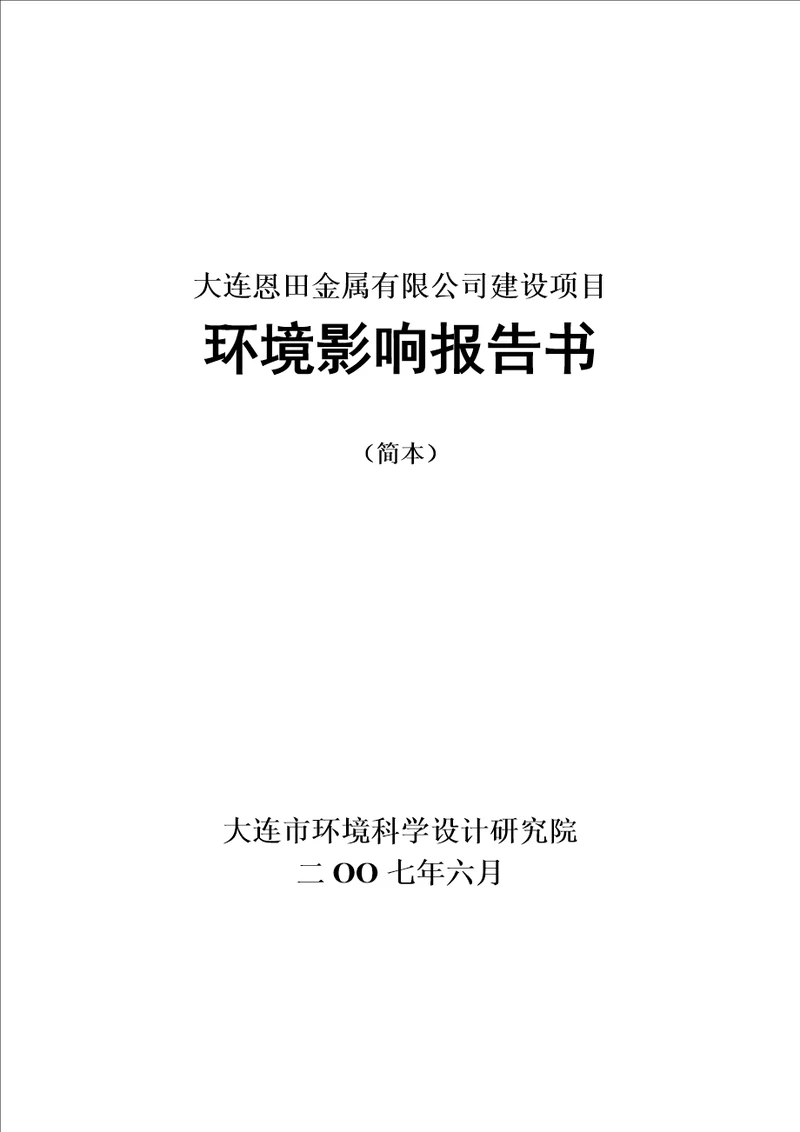 大连恩田金属有限公司建设项目环境影响报告书