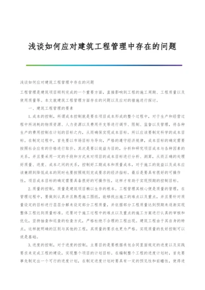 浅谈如何应对建筑工程管理中存在的问题.docx