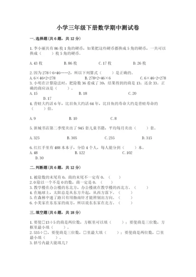 小学三年级下册数学期中测试卷带答案（名师推荐）.docx