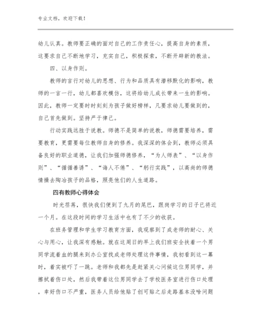 2023四有教师心得体会范文12篇.docx