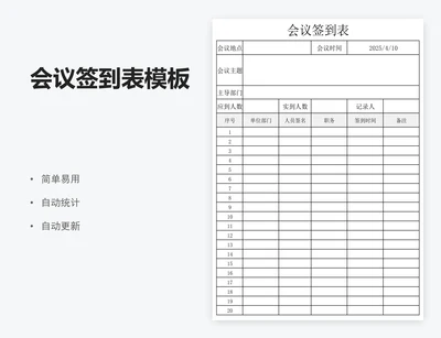 会议签到表模板