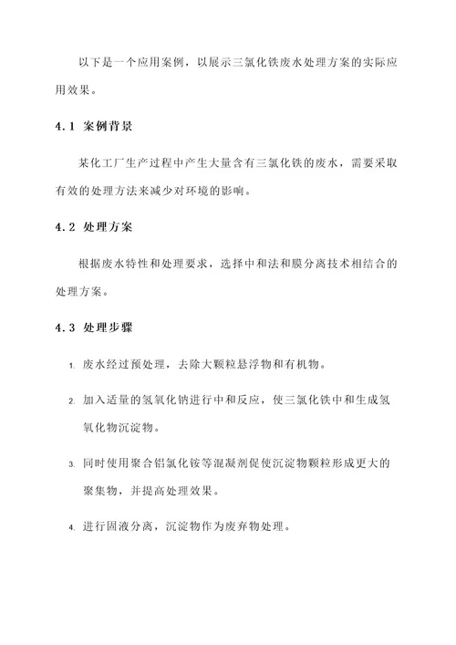 三氯化铁废水处理方案