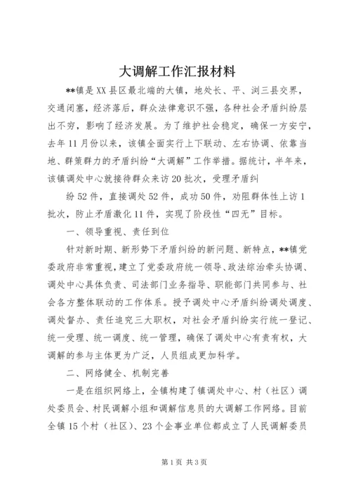 大调解工作汇报材料.docx