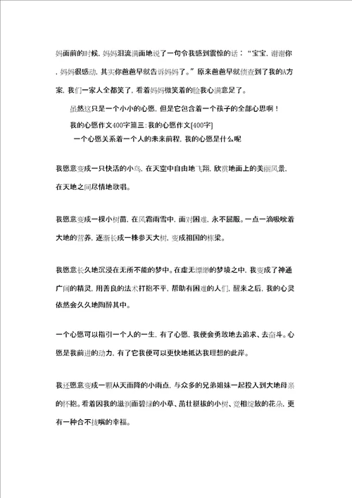 [我的心愿作文500字]我的心愿作文400字