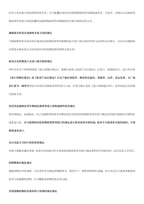 2023年广东省药学专业初级技术资格考试药事法规考点汇总.docx