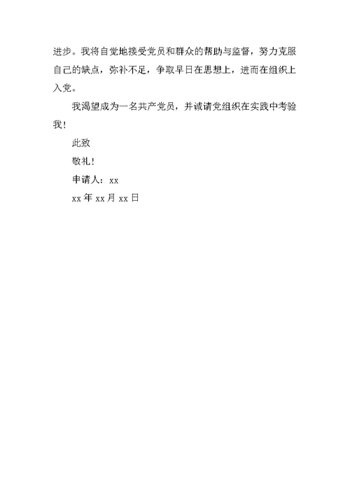 XX年9月公司职员的入党志愿书XX字