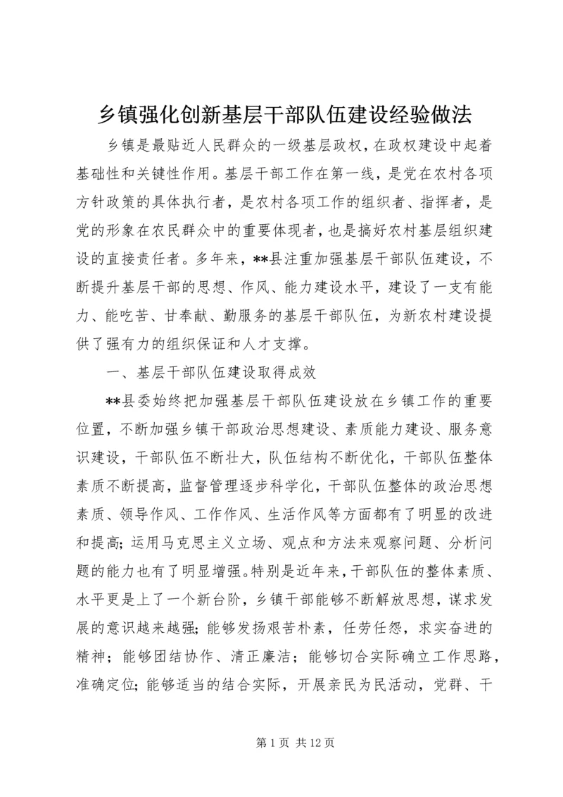 乡镇强化创新基层干部队伍建设经验做法.docx