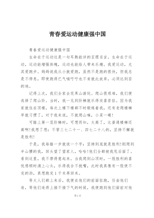 青春爱运动健康强中国.docx