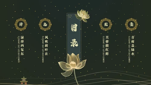 鎏金风中国风荷花传统文化艺术教育培训课件ppt模板