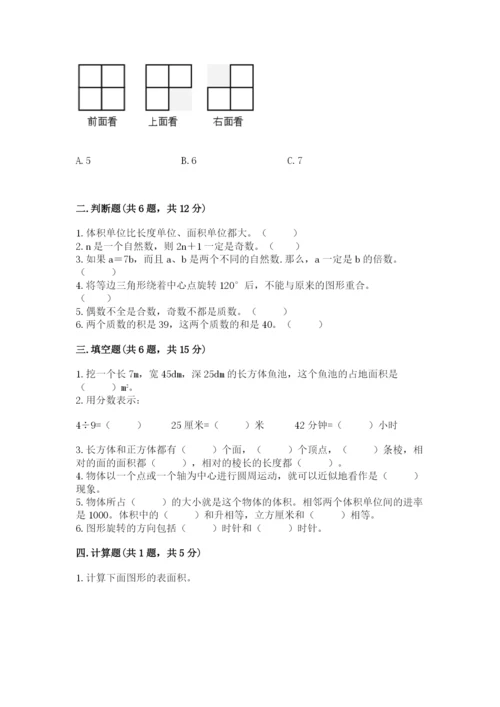 人教版数学五年级下册期末测试卷含完整答案（考点梳理）.docx