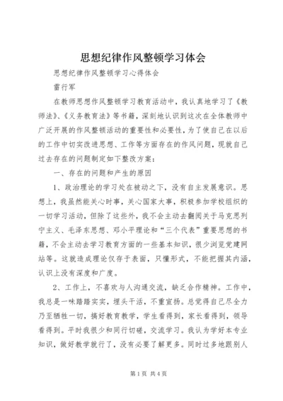 思想纪律作风整顿学习体会_1 (3).docx