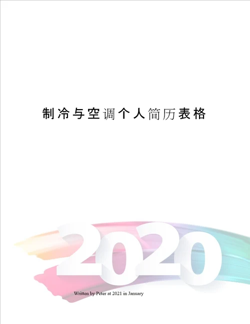 制冷与空调个人简历表格