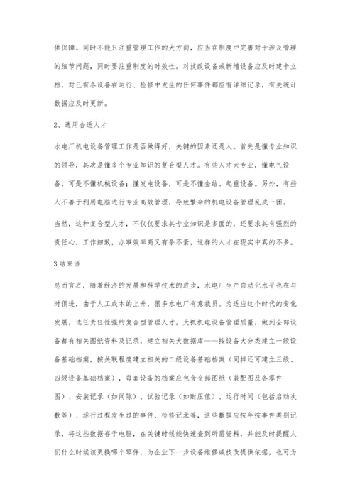 水电厂机电设备管理存在的问题及改进对策分析.docx