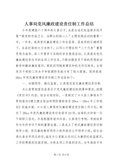 人事局党风廉政建设责任制工作总结.docx