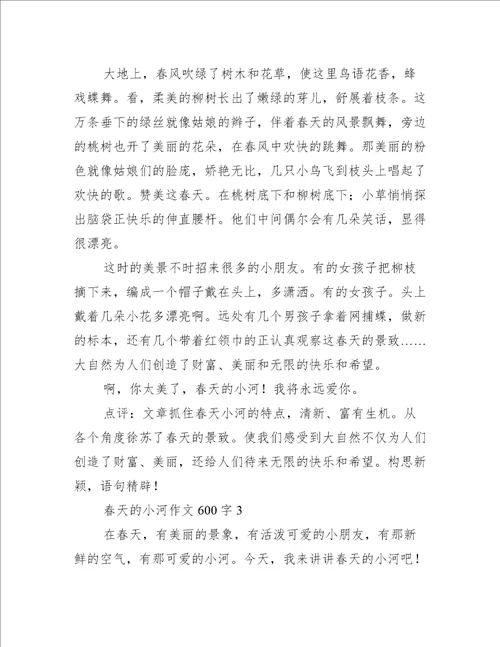 2023年600字写景春天小河作文3篇范例推荐
