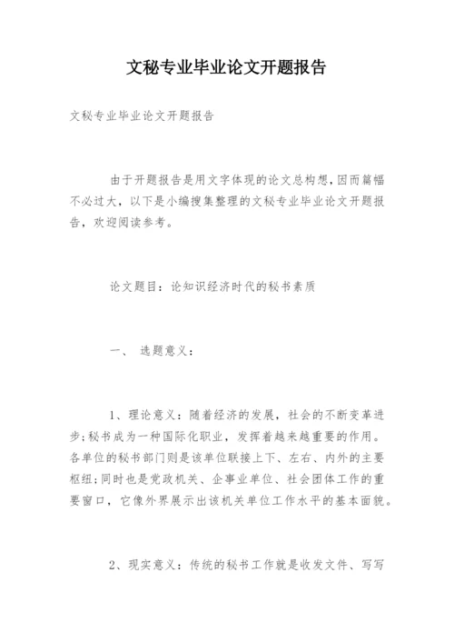 文秘专业毕业论文开题报告.docx