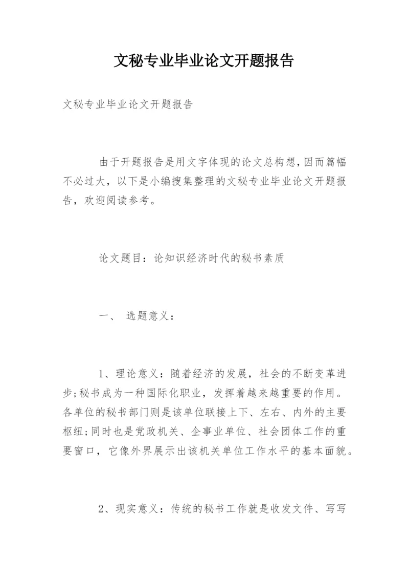 文秘专业毕业论文开题报告.docx