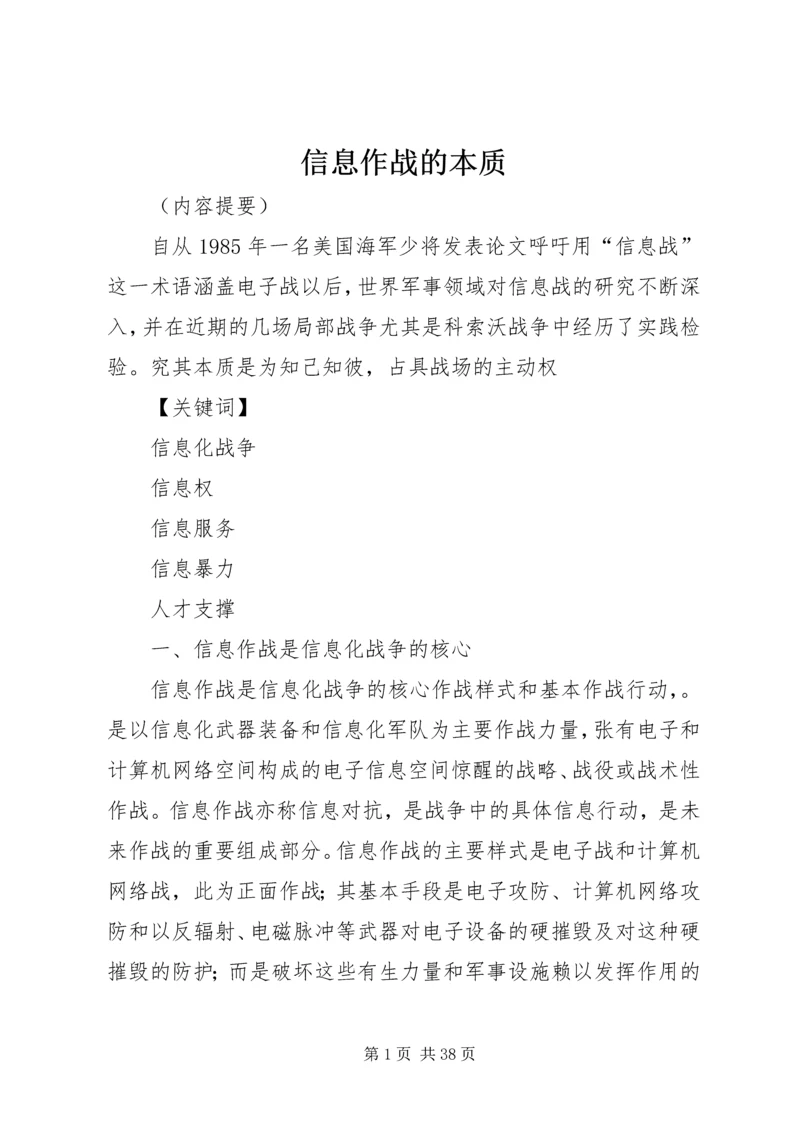 信息作战的本质.docx