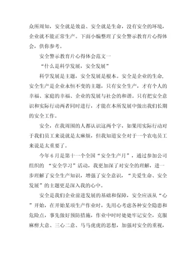 安全警示教育片心得体会范文3篇.docx