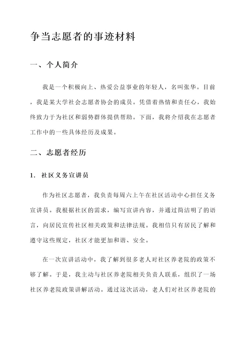 争当志愿者事迹材料