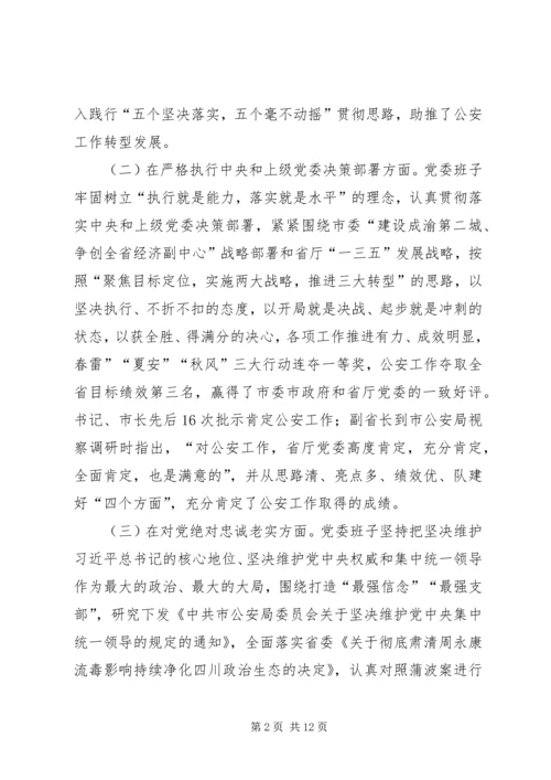 公安班子成员民主生活会对照检查材料.docx