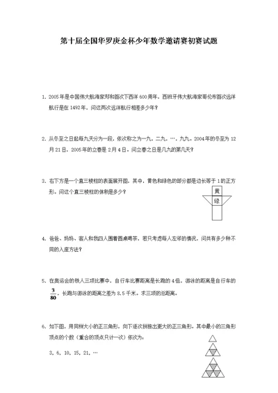 少年数学邀请赛初赛试卷-轻巧夺冠｜第十届华罗庚金杯（竞赛）