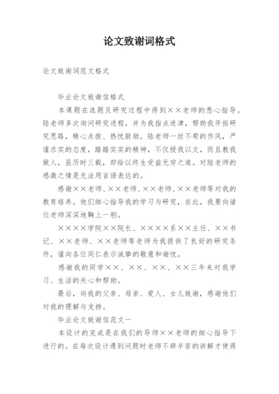 论文致谢词格式精编.docx