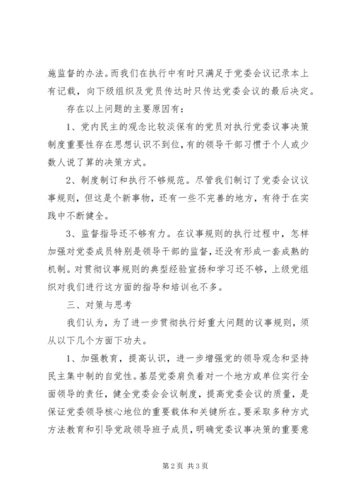 对健全党委议事规则的调查与思考(2).docx