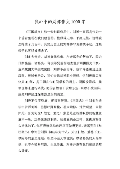 我心中的刘禅作文1000字