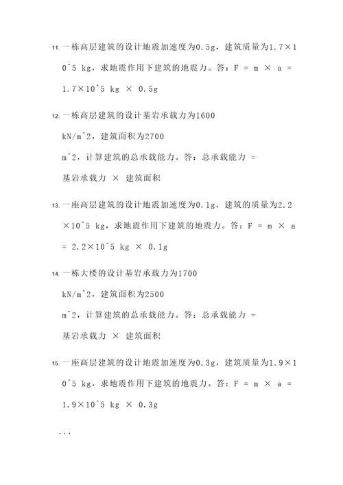 高层建筑抗震设计计算题