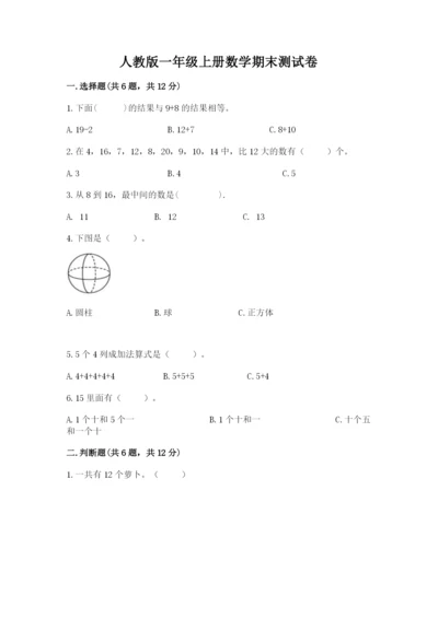 人教版一年级上册数学期末测试卷（夺冠系列）word版.docx