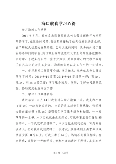 海口航食学习心得 (4).docx