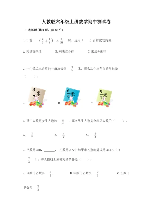 人教版六年级上册数学期中测试卷精品（b卷）.docx