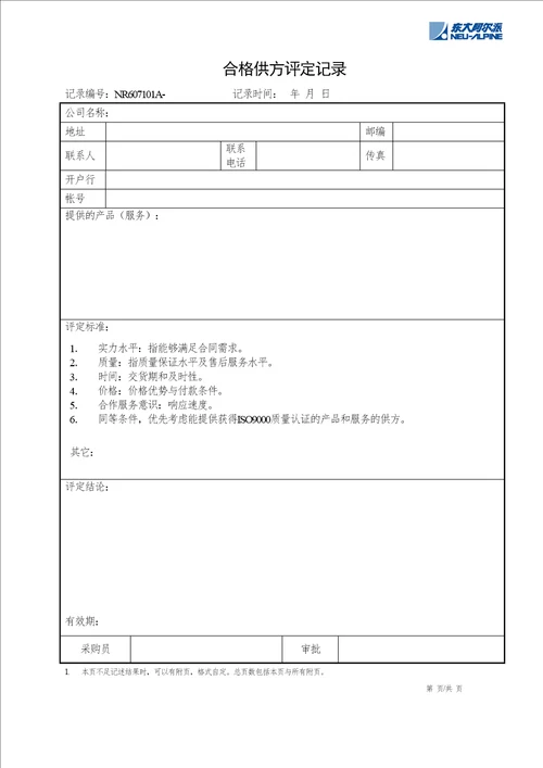 采购供方评定办法