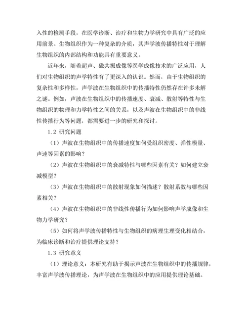 声学波在生物组织中的传播特性