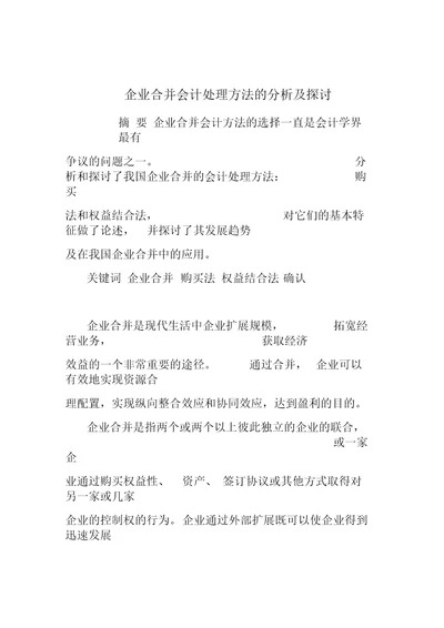 企业合并会计处理方法的分析及探讨