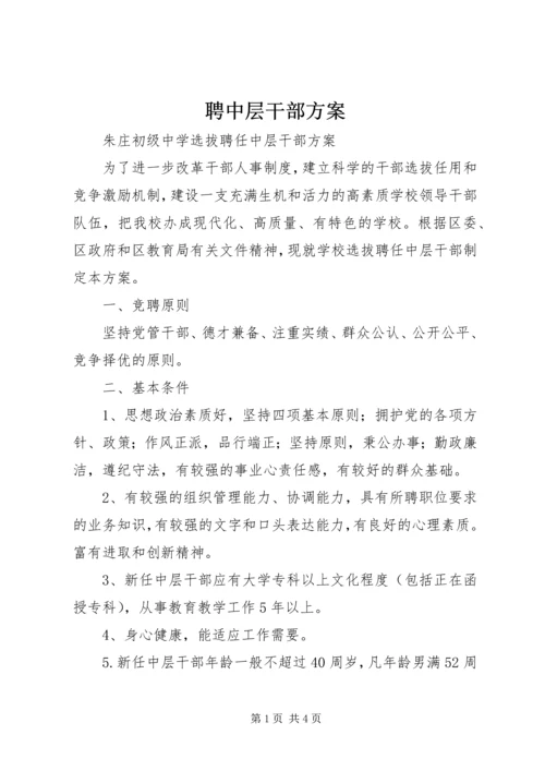 聘中层干部方案.docx