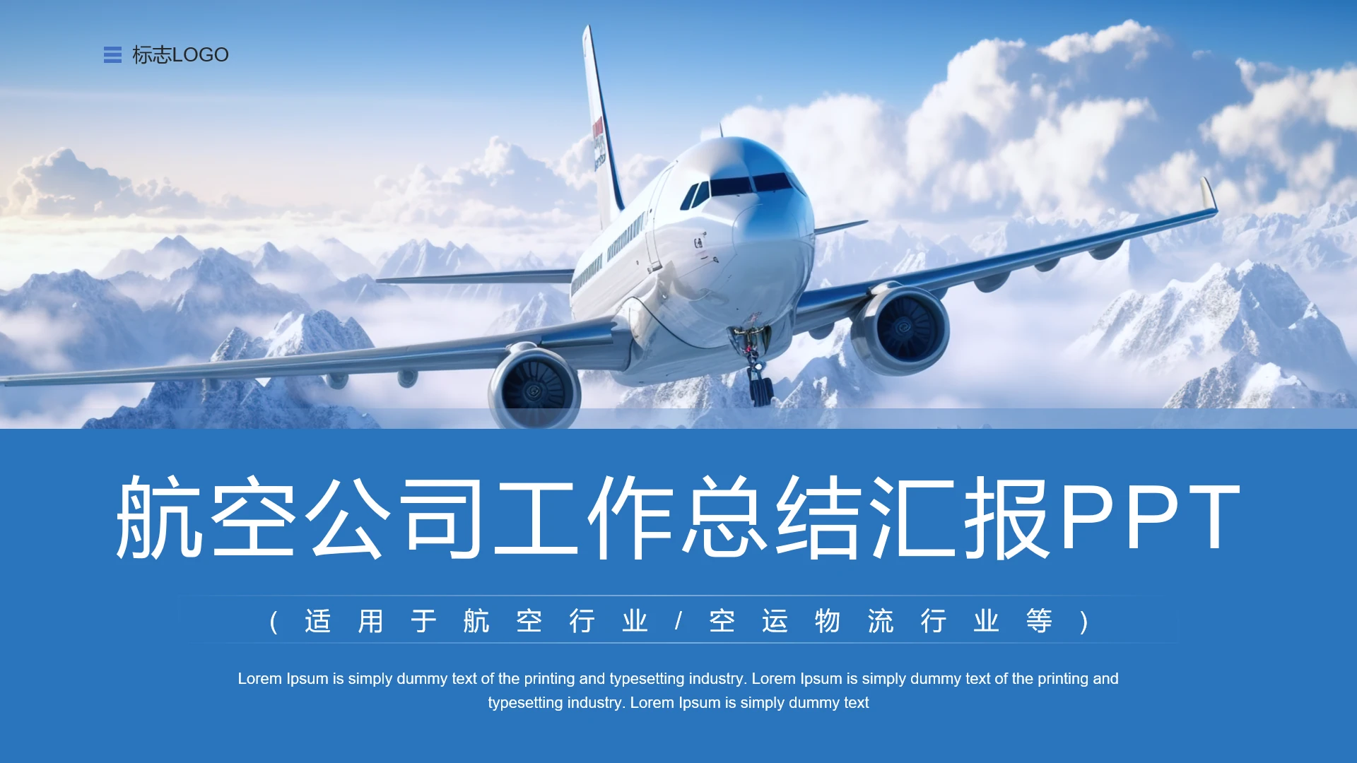 蓝色简约风航空公司工作总结汇报通用PPT模板