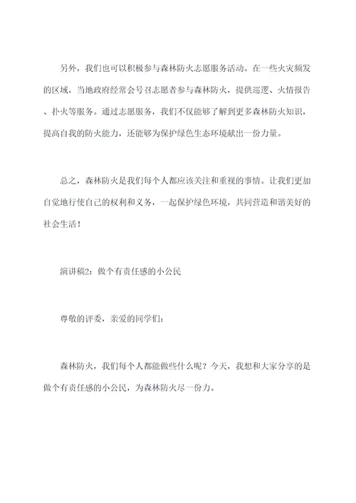 森林防火我能做什么演讲稿